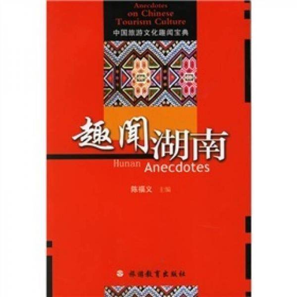趣闻湖南