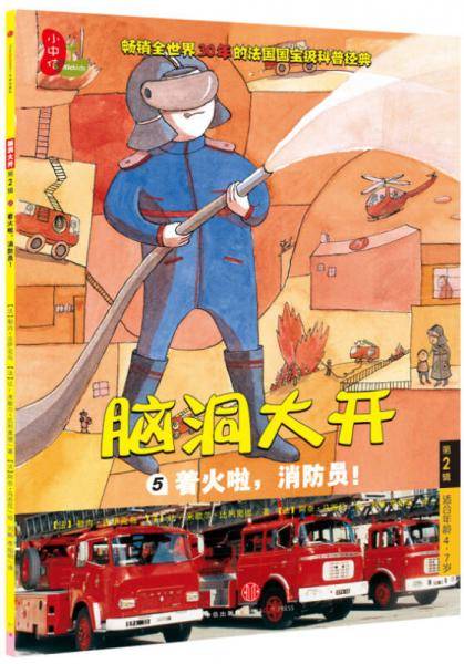 脑洞大开（第2辑）：着火啦，消防员！