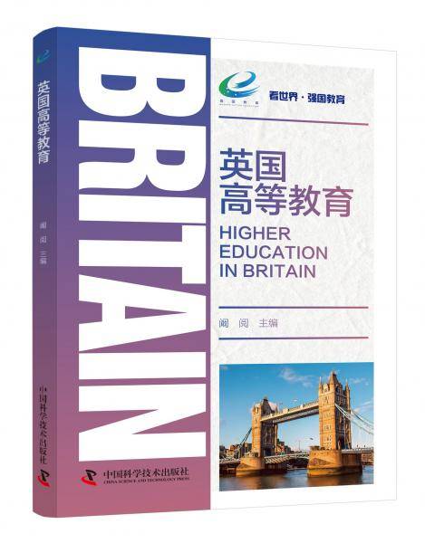 看世界·强国教育:英国高等教育