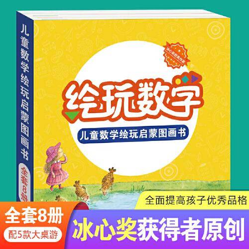 儿童数学启蒙绘玩图画书 全8册