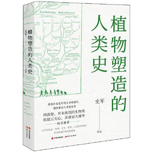植物塑造的人类史