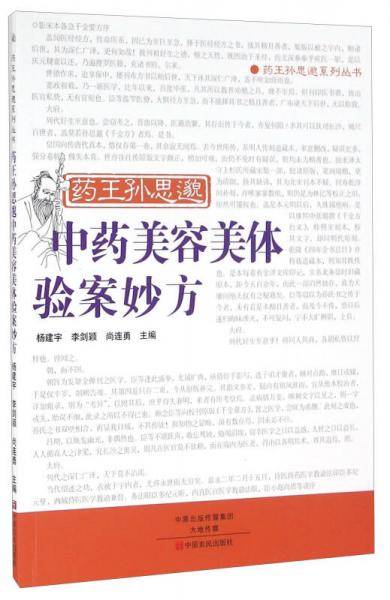 药王孙思邈中药美容美体验案妙方