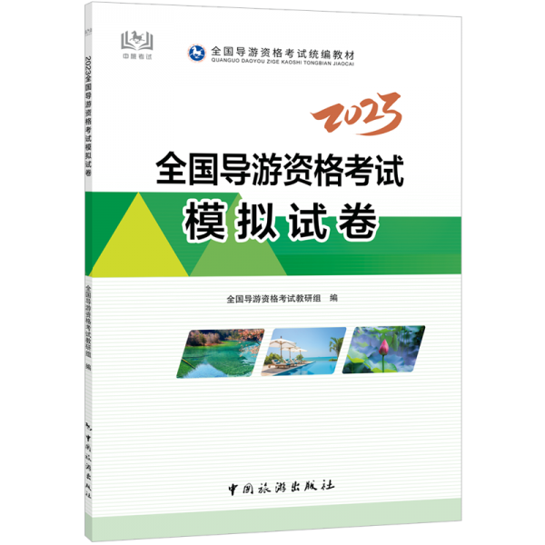 2023全国导游资格考试模拟试卷