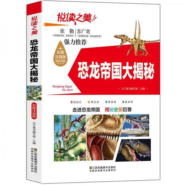 悦读之美-恐龙帝国大揭秘（注音版）