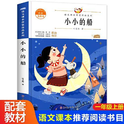 小小的船一年级上册同步阅读课外书老师推荐带拼音绘本 注音版读物故事书图书上册