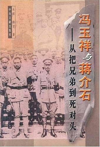 冯玉祥与蒋介石