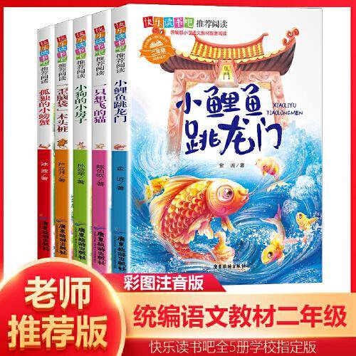 快乐读书吧丛书二年级上全套小鲤鱼跳龙门注音版全5册一只想飞的猫小学生二年级课外书必读老师推荐