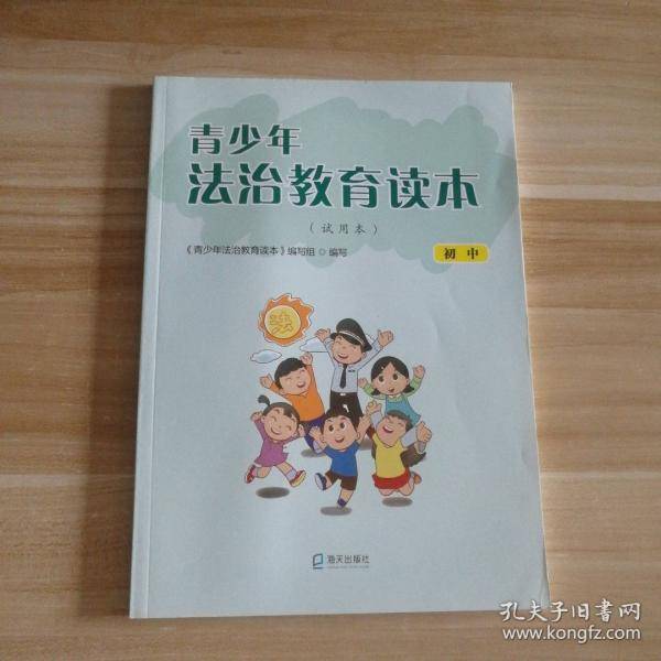 青少年法治教育读本
