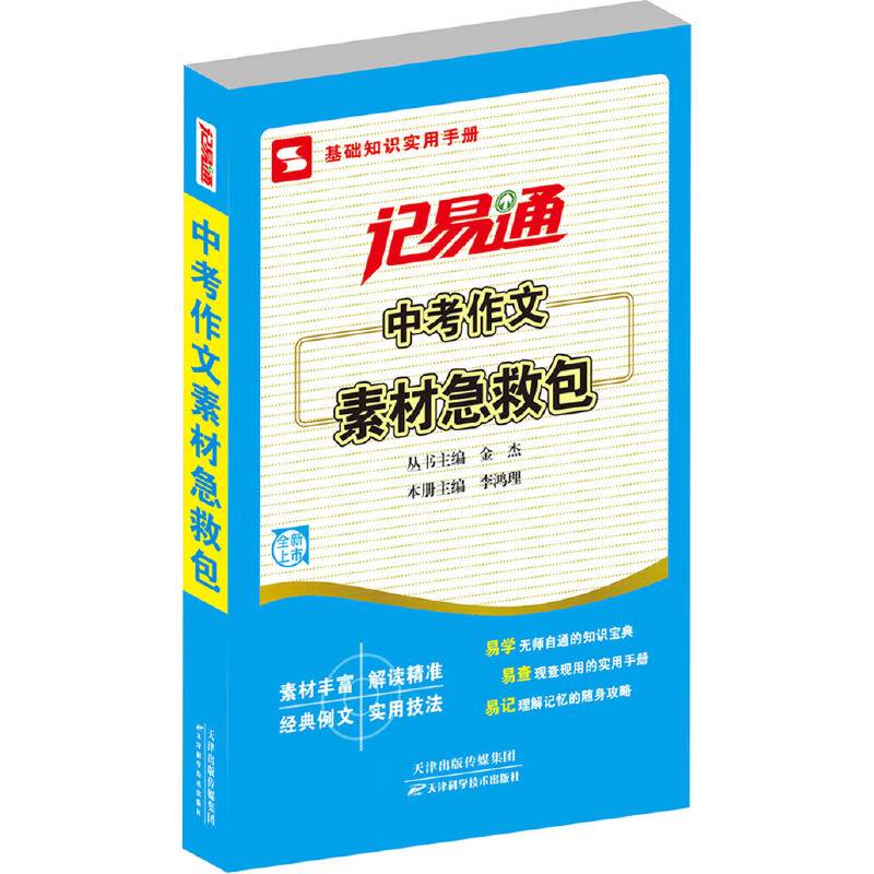 记易通/中考作文素材急救包