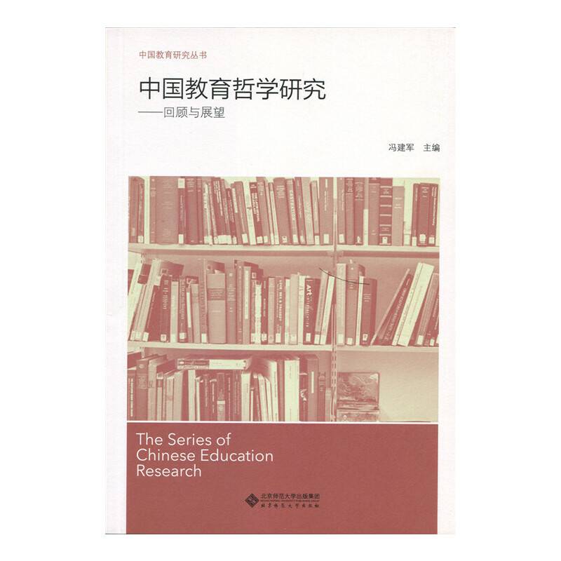 中国教育哲学研究