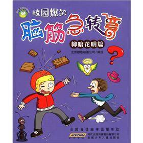 柳暗花明篇-脑筋急转弯-校园爆笑