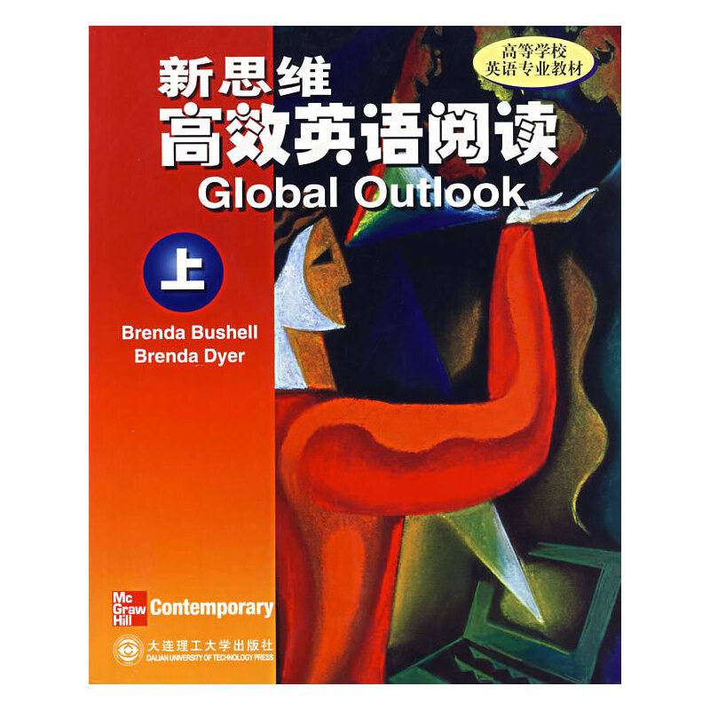 新思维高效英语阅读(上)/高等学校英语专业教材