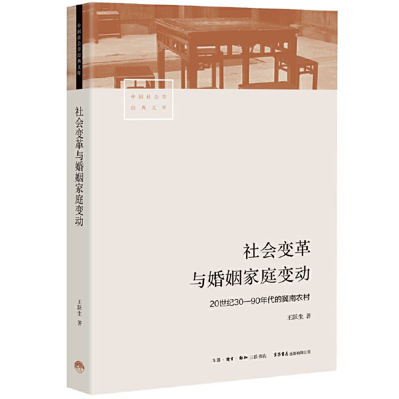 社会变革与婚姻家庭变动：20世纪30―90年代的冀南农村