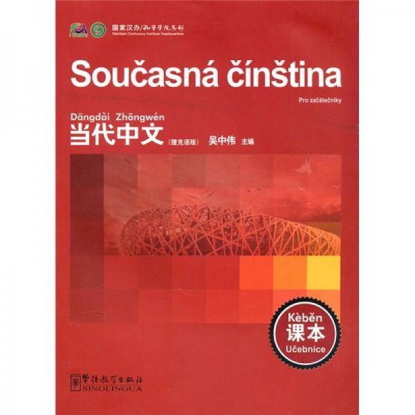 《当代中文》课本