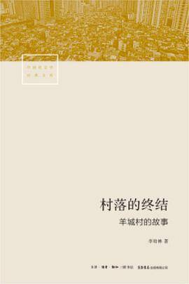村落的终结