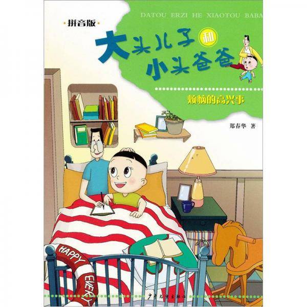 大头儿子和小头爸爸
