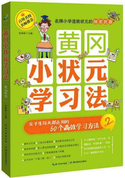 黄冈小状元学习法・第2册：尖子生每天都在用的60个高效方法