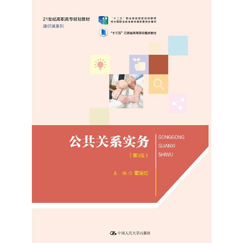 公共关系实务（第3版）（21世纪高职高专规划教材・通识课系列）