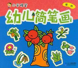 幼儿简笔画