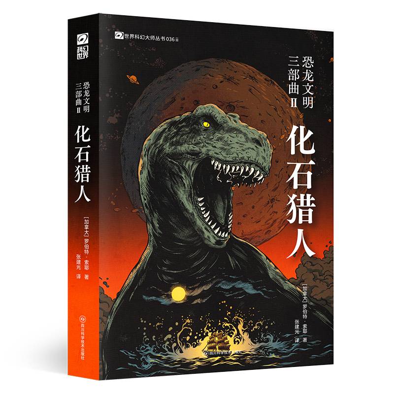 恐龙文明三部曲II：化石猎人 【加】罗伯特·索耶 加拿大科幻界的教长