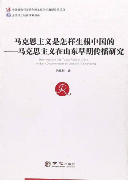 马克思主义是怎样生根中国的：马克思主义在山东早期传播研究