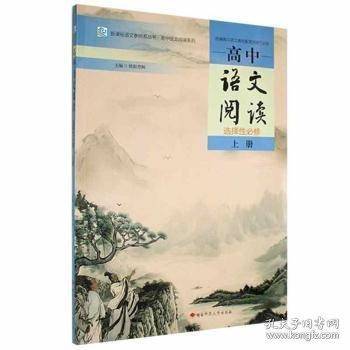 高中语文阅读:选择性必修(上)