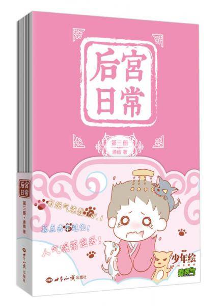 后宫日常（第三册）