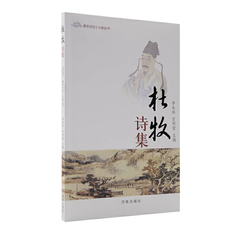 唐宋诗词十大家丛书：杜牧·诗集