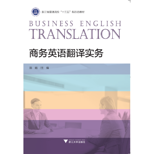 商务英语翻译实务