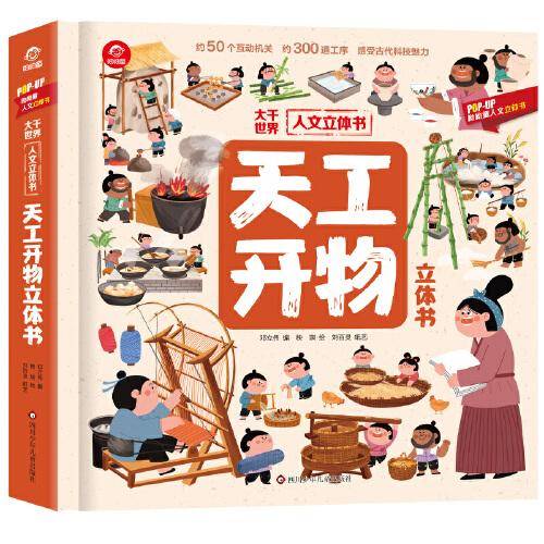 人文立体书：天工开物立体书