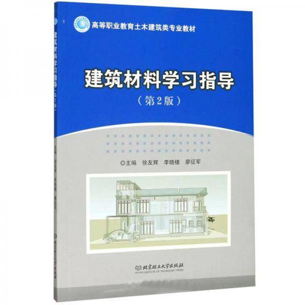 建筑材料学习指导（第2版）
