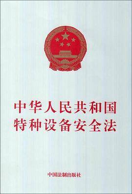 中华人民共和国特种设备安全法