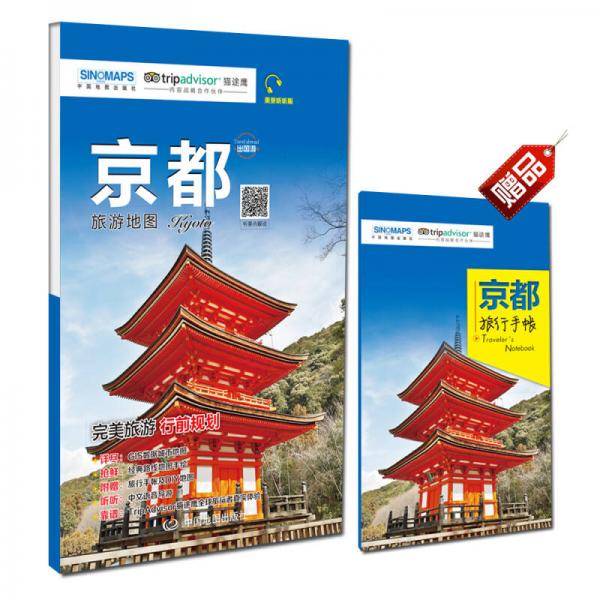 出国游城市旅游地图系列・京都