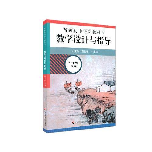 2021春统编初中语文教科书  教学设计与指导 八年级下册