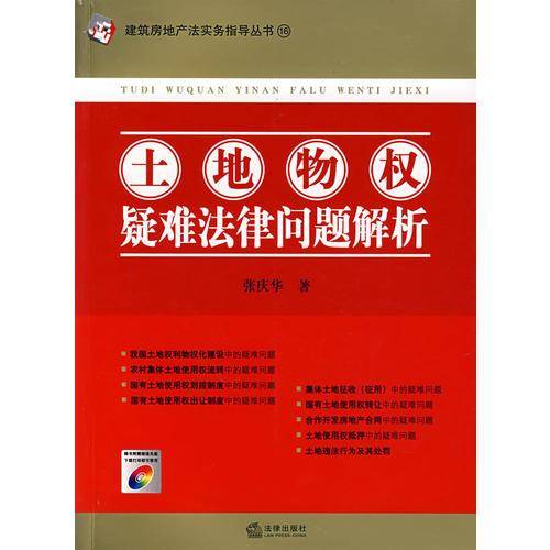 土地物权疑难法律问题解析
