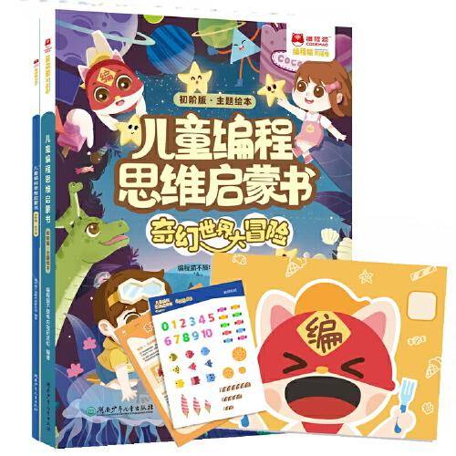 儿童编程思维启蒙书?奇幻世界大冒险