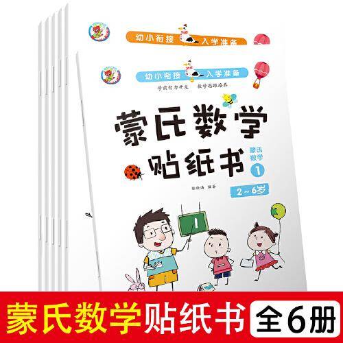 幼小衔接入学准备6册 幼升小入学准备拼音数学识字语文书 3到6岁大中班儿童思维训练益智幼儿数学启蒙思维逻辑训练宝宝游戏书籍 左右脑早教专注力图书 幼儿园学汉语基础识字拼音拼读训练