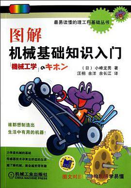 图解机械基础知识入门