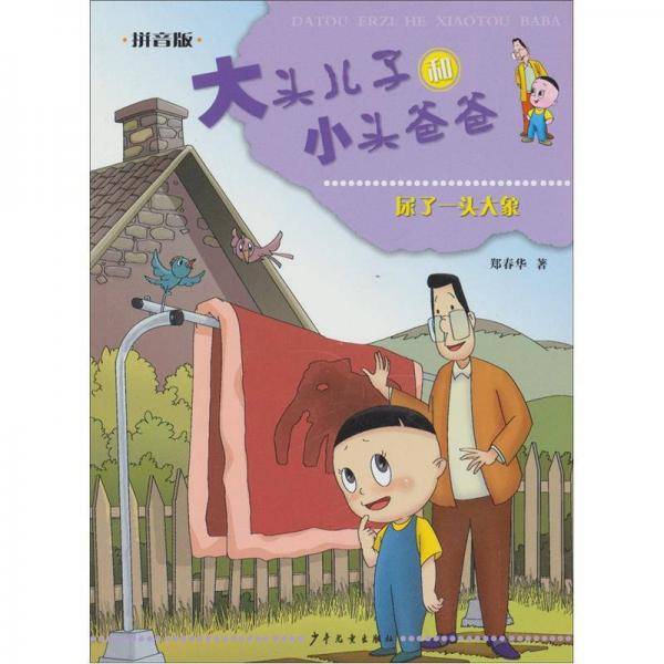 大头儿子和小头爸爸