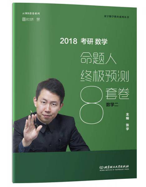 张宇8套卷 2018张宇考研数学命题人终极预测8套卷（数学二）