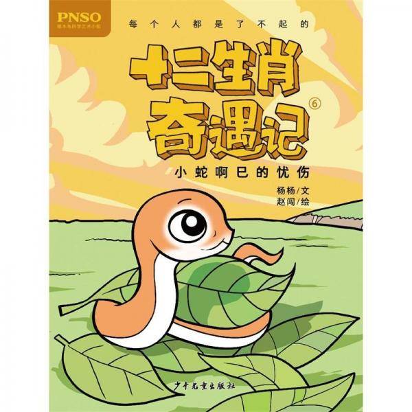 十二生肖奇遇记(6小蛇啊巳的忧伤)
