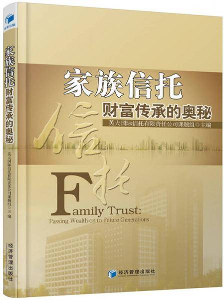 家族信托