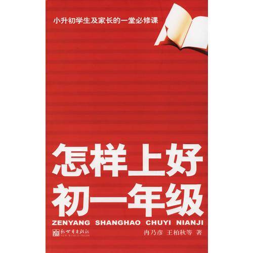 怎样上好初一年级