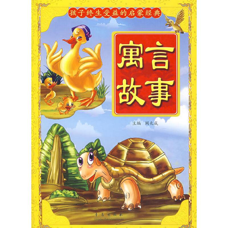 寓言故事
