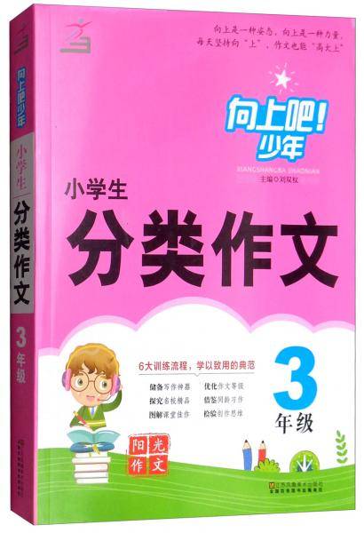 小学生分类作文（三年级）/向上吧！少年