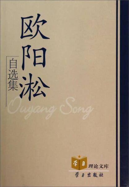 欧阳淞自选集