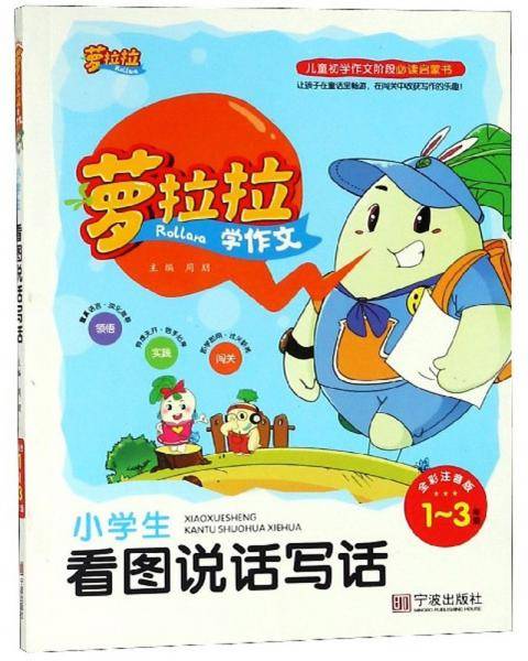 小学生看图说话写话（一-三年级 全彩注音版）/萝拉拉学作文