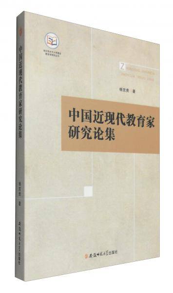 中国近现代教育家研究论集