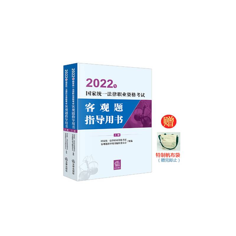 【限时赠送帆布袋】2022年国家统一法律职业资格考试客观题指导用书司法考试2022 送赠品帆布袋 （送完即止）
