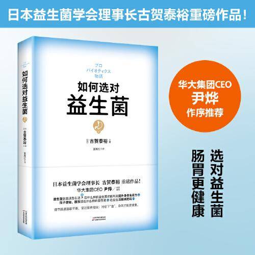 如何选对益生菌（日本益生菌学会理事长古贺泰裕重磅作品！尹烨作序推荐！）